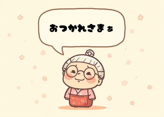 おつかれさまぁ