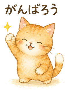 ふふふ猫(がんばろう)
